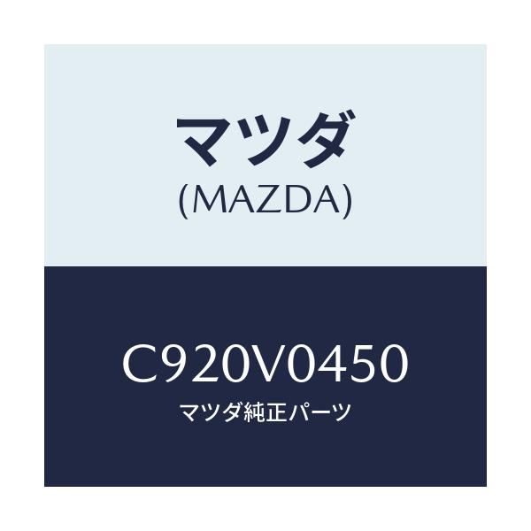 マツダ(MAZDA) SILICONCASESO34/プレマシー/複数個所使用/マツダ純正オプション/C920V0450(C920-V0-450)