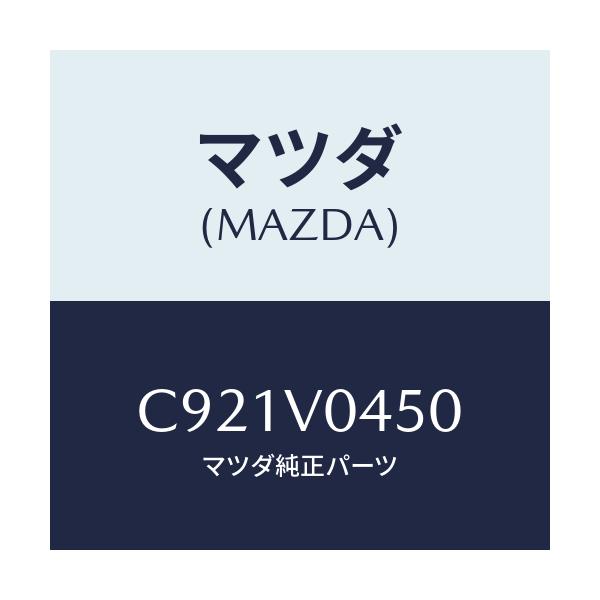 マツダ(MAZDA) SILICONCASEMI2/プレマシー/複数個所使用/マツダ純正オプション/C921V0450(C921-V0-450)