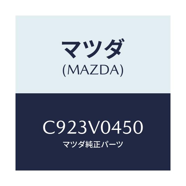 マツダ(MAZDA) SILICONCASEOR2/プレマシー/複数個所使用/マツダ純正オプション/C923V0450(C923-V0-450)