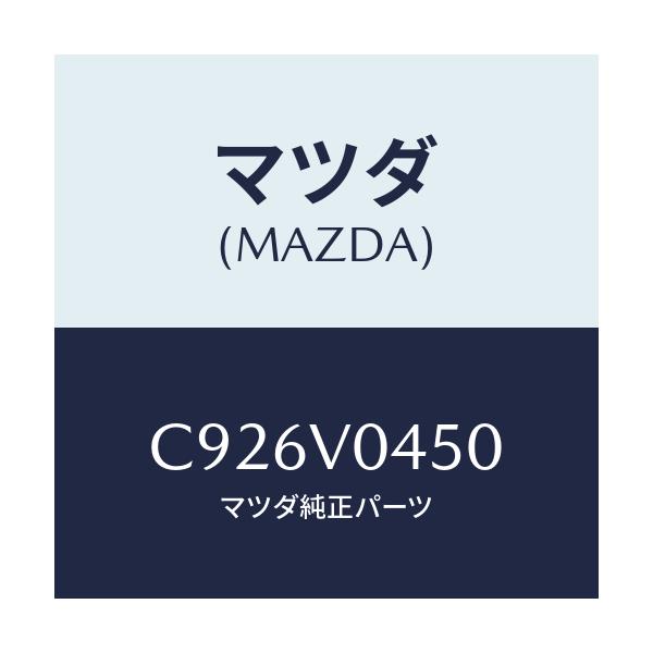 マツダ(MAZDA) SILICONCASEOR34/プレマシー/複数個所使用/マツダ純正オプション/C926V0450(C926-V0-450)