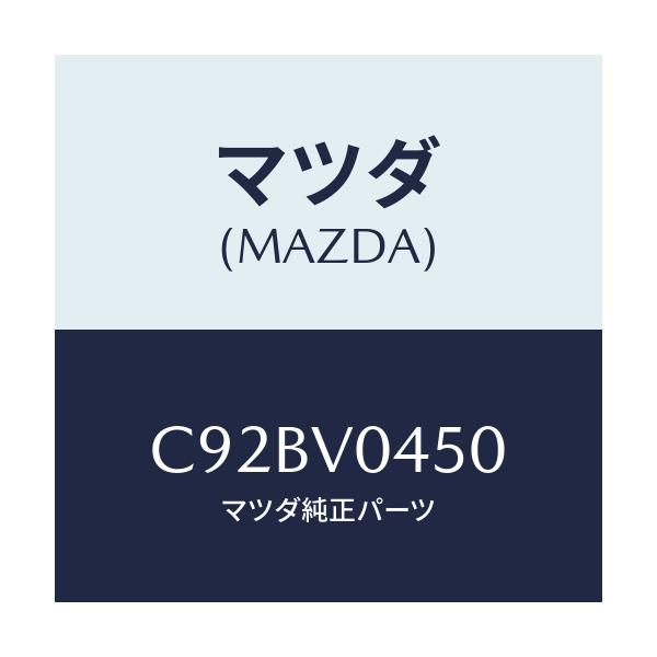 マツダ(MAZDA) 100THKEYFOBBOX/プレマシー/複数個所使用/マツダ純正オプション/C92BV0450(C92B-V0-450)