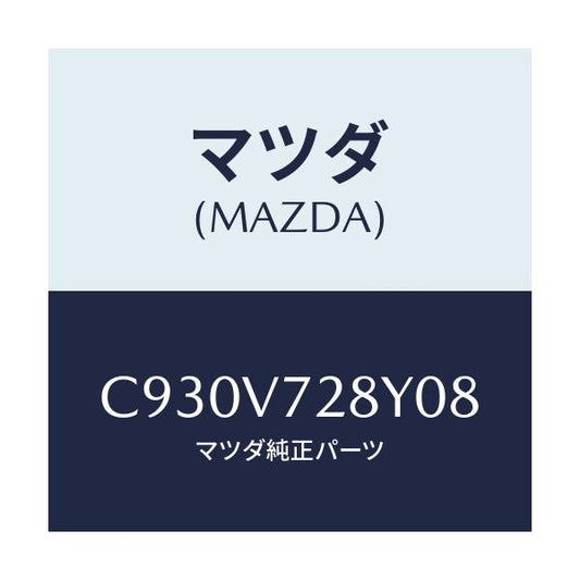 マツダ(MAZDA) パーキングセンサー/プレマシー/複数個所使用/マツダ純正オプション/C930V728Y08(C930-V7-28Y08)