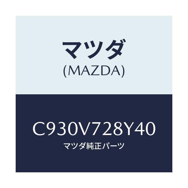 マツダ(MAZDA) パーキングセンサー/プレマシー/複数個所使用/マツダ純正オプション/C930V728Y40(C930-V7-28Y40)