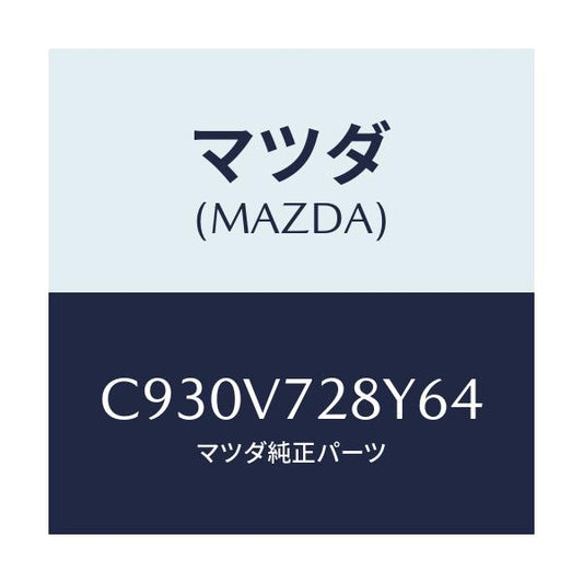 マツダ(MAZDA) パーキングセンサー/プレマシー/複数個所使用/マツダ純正オプション/C930V728Y64(C930-V7-28Y64)