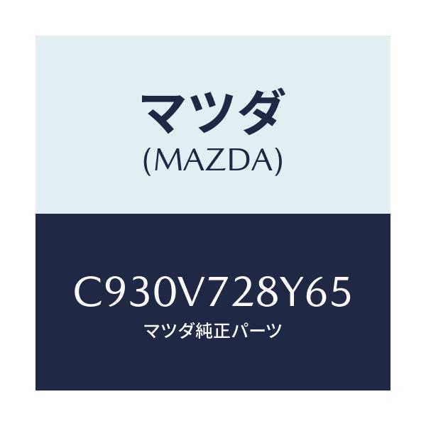 マツダ(MAZDA) パーキングセンサー/プレマシー/複数個所使用/マツダ純正オプション/C930V728Y65(C930-V7-28Y65)