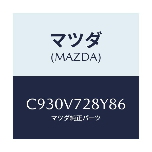 マツダ(MAZDA) パーキングセンサー/プレマシー/複数個所使用/マツダ純正オプション/C930V728Y86(C930-V7-28Y86)