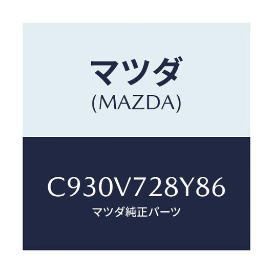 マツダ(MAZDA) パーキングセンサー/プレマシー/複数個所使用/マツダ純正オプション/C930V728Y86(C930-V7-28Y86)