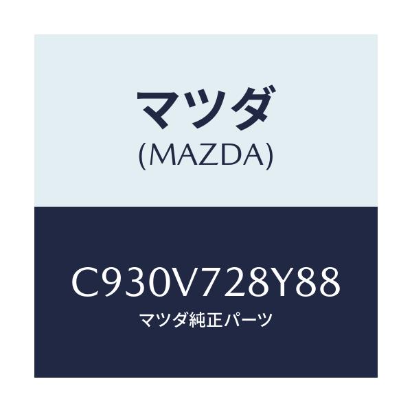 マツダ(MAZDA) パーキングセンサー/プレマシー/複数個所使用/マツダ純正オプション/C930V728Y88(C930-V7-28Y88)