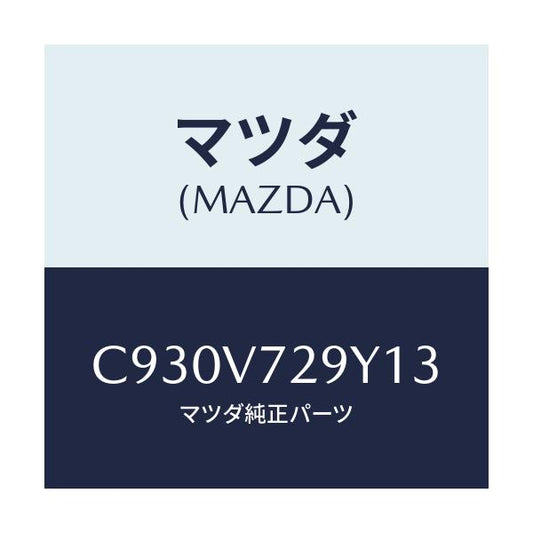 マツダ(MAZDA) SENSORASSY/プレマシー/複数個所使用/マツダ純正オプション/C930V729Y13(C930-V7-29Y13)