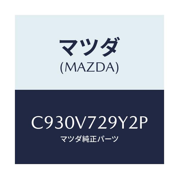 マツダ(MAZDA) PARKINGSENSORKIT/プレマシー/複数個所使用/マツダ純正オプション/C930V729Y2P(C930-V7-29Y2P)