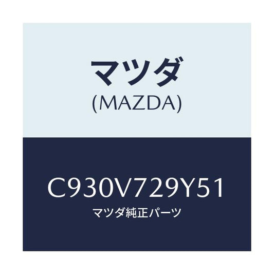 マツダ(MAZDA) SENSORASSY/プレマシー/複数個所使用/マツダ純正オプション/C930V729Y51(C930-V7-29Y51)