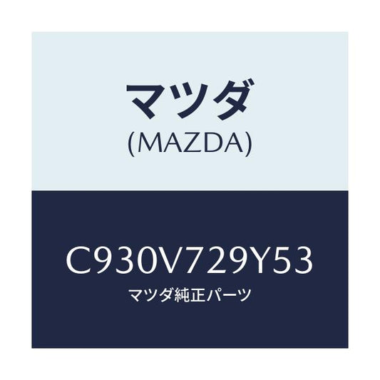 マツダ(MAZDA) SENSORASSY/プレマシー/複数個所使用/マツダ純正オプション/C930V729Y53(C930-V7-29Y53)