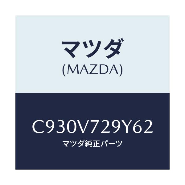 マツダ(MAZDA) SENSORASSY/プレマシー/複数個所使用/マツダ純正オプション/C930V729Y62(C930-V7-29Y62)