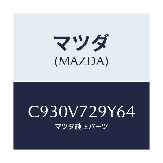 マツダ(MAZDA) SENSORASSY/プレマシー/複数個所使用/マツダ純正オプション/C930V729Y64(C930-V7-29Y64)