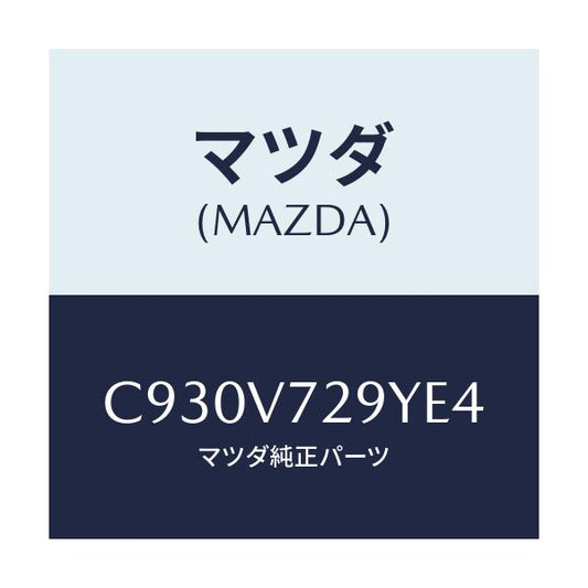 マツダ(MAZDA) PARKINGSENSORKIT/プレマシー/複数個所使用/マツダ純正オプション/C930V729YE4(C930-V7-29YE4)