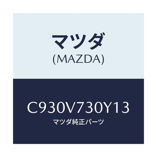 マツダ(MAZDA) パーキングセンサー/プレマシー/複数個所使用/マツダ純正オプション/C930V730Y13(C930-V7-30Y13)