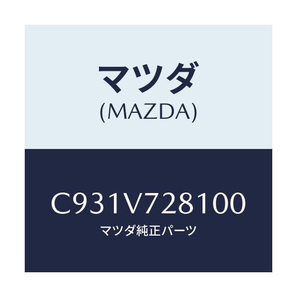 マツダ(MAZDA) コーナーセンサー/プレマシー/複数個所使用/マツダ純正オプション/C931V728100(C931-V7-28100)