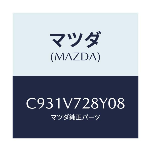 マツダ(MAZDA) パーキングセンサー/プレマシー/複数個所使用/マツダ純正オプション/C931V728Y08(C931-V7-28Y08)