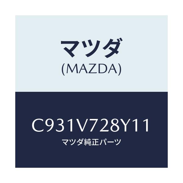 マツダ(MAZDA) パーキングセンサー/プレマシー/複数個所使用/マツダ純正オプション/C931V728Y11(C931-V7-28Y11)