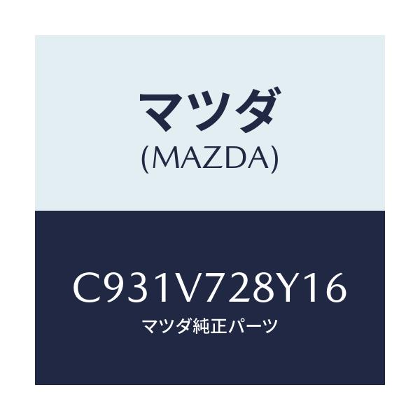 マツダ(MAZDA) パーキングセンサー/プレマシー/複数個所使用/マツダ純正オプション/C931V728Y16(C931-V7-28Y16)