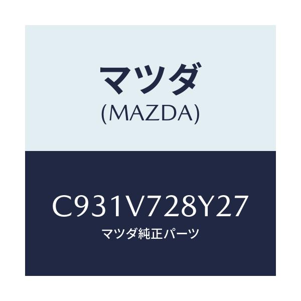 マツダ(MAZDA) パーキングセンサー/プレマシー/複数個所使用/マツダ純正オプション/C931V728Y27(C931-V7-28Y27)