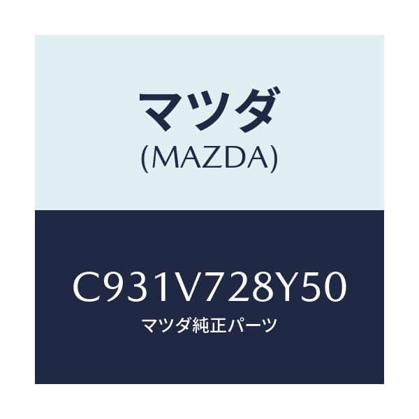 マツダ(MAZDA) パーキングセンサー/プレマシー/複数個所使用/マツダ純正オプション/C931V728Y50(C931-V7-28Y50)