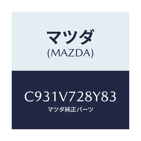 マツダ(MAZDA) パーキングセンサー/プレマシー/複数個所使用/マツダ純正オプション/C931V728Y83(C931-V7-28Y83)