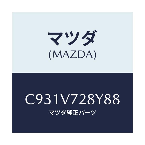 マツダ(MAZDA) パーキングセンサー/プレマシー/複数個所使用/マツダ純正オプション/C931V728Y88(C931-V7-28Y88)