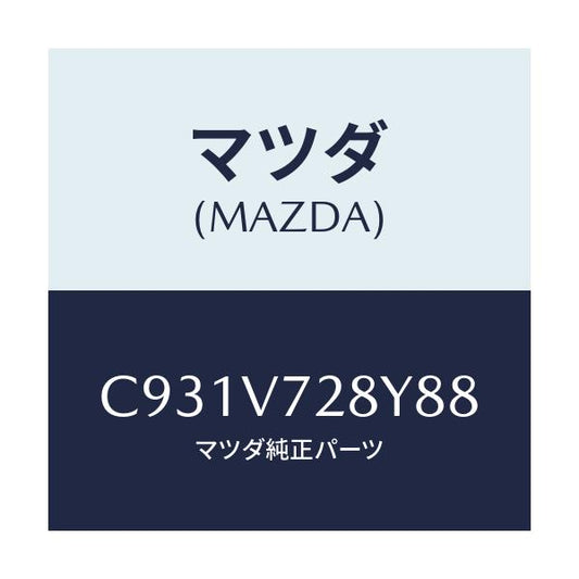 マツダ(MAZDA) パーキングセンサー/プレマシー/複数個所使用/マツダ純正オプション/C931V728Y88(C931-V7-28Y88)