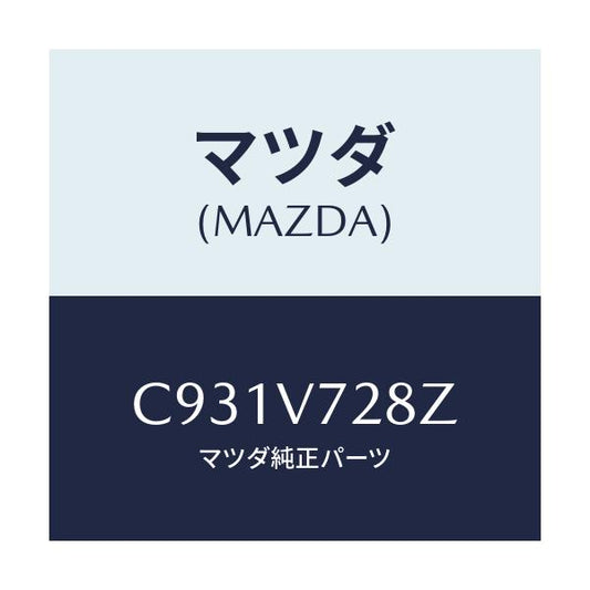 マツダ(MAZDA) CABLEPAS/プレマシー/複数個所使用/マツダ純正オプション/C931V728Z(C931-V7-28Z)