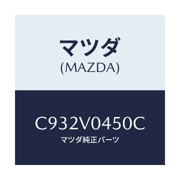 マツダ(MAZDA) キーケース/プレマシー/複数個所使用/マツダ純正オプション/C932V0450C(C932-V0-450C)