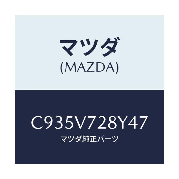 マツダ(MAZDA) パーキングセンサー/プレマシー/複数個所使用/マツダ純正オプション/C935V728Y47(C935-V7-28Y47)