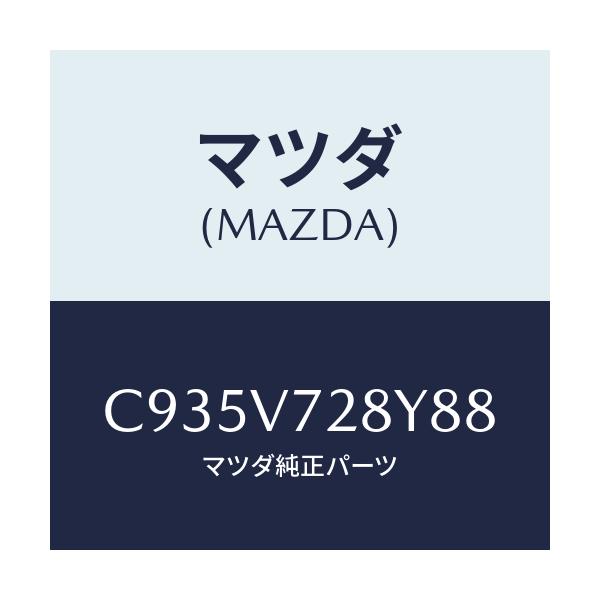 マツダ(MAZDA) パーキングセンサー/プレマシー/複数個所使用/マツダ純正オプション/C935V728Y88(C935-V7-28Y88)