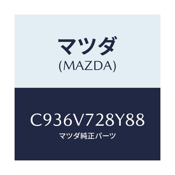 マツダ(MAZDA) パーキングセンサー/プレマシー/複数個所使用/マツダ純正オプション/C936V728Y88(C936-V7-28Y88)