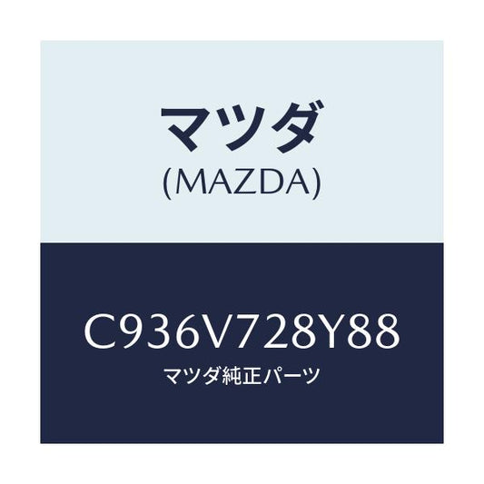 マツダ(MAZDA) パーキングセンサー/プレマシー/複数個所使用/マツダ純正オプション/C936V728Y88(C936-V7-28Y88)