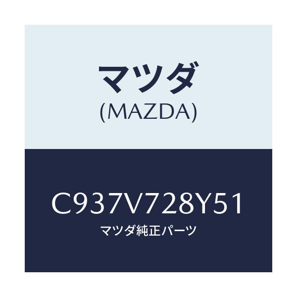 マツダ(MAZDA) パーキングセンサー/プレマシー/複数個所使用/マツダ純正オプション/C937V728Y51(C937-V7-28Y51)