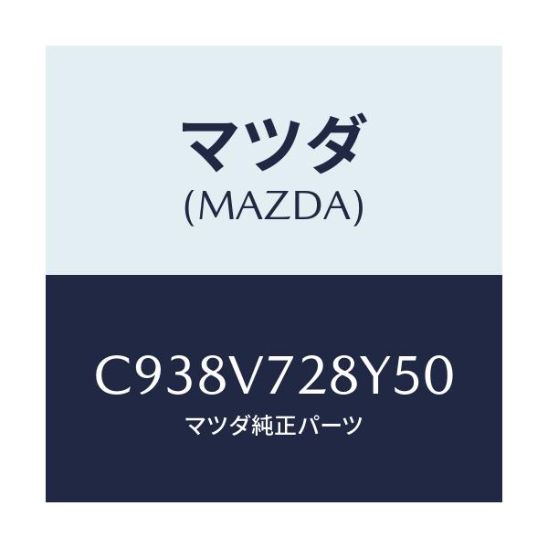 マツダ(MAZDA) パーキングセンサー/プレマシー/複数個所使用/マツダ純正オプション/C938V728Y50(C938-V7-28Y50)