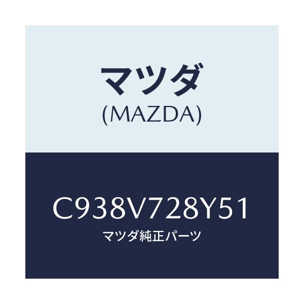 マツダ(MAZDA) パーキングセンサー/プレマシー/複数個所使用/マツダ純正オプション/C938V728Y51(C938-V7-28Y51)