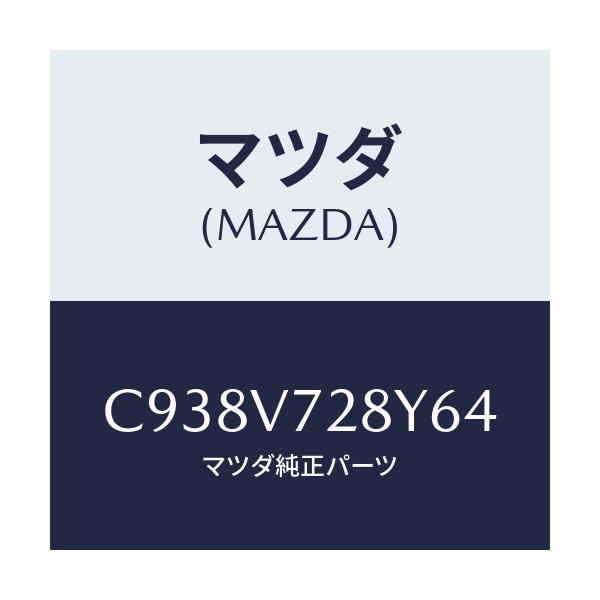 マツダ(MAZDA) パーキングセンサー/プレマシー/複数個所使用/マツダ純正オプション/C938V728Y64(C938-V7-28Y64)