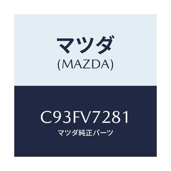 マツダ(MAZDA) コーナーセンサー/プレマシー/複数個所使用/マツダ純正オプション/C93FV7281(C93F-V7-281)