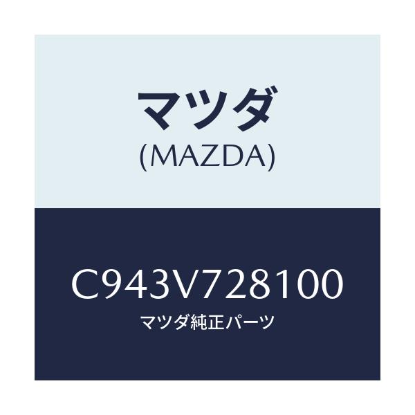 マツダ(MAZDA) バツクセンサー/プレマシー/複数個所使用/マツダ純正オプション/C943V728100(C943-V7-28100)