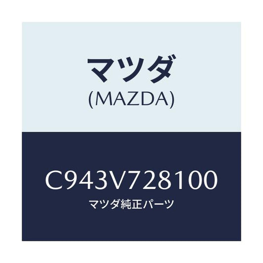 マツダ(MAZDA) バツクセンサー/プレマシー/複数個所使用/マツダ純正オプション/C943V728100(C943-V7-28100)