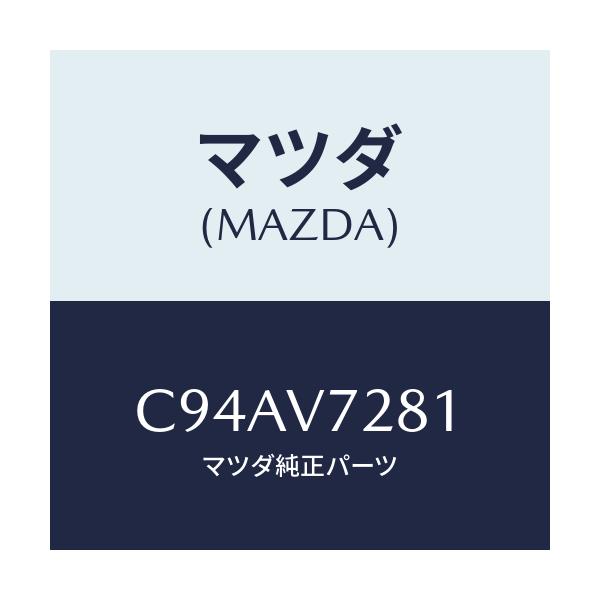 マツダ(MAZDA) バツクセンサー/プレマシー/複数個所使用/マツダ純正オプション/C94AV7281(C94A-V7-281)