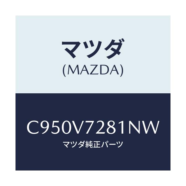 マツダ(MAZDA) センサー/プレマシー/複数個所使用/マツダ純正オプション/C950V7281NW(C950-V7-281NW)