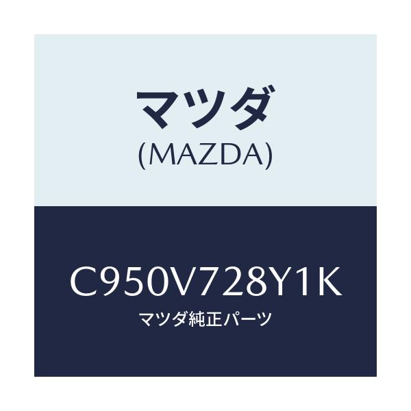 マツダ(MAZDA) センサーセツト/プレマシー/複数個所使用/マツダ純正オプション/C950V728Y1K(C950-V7-28Y1K)