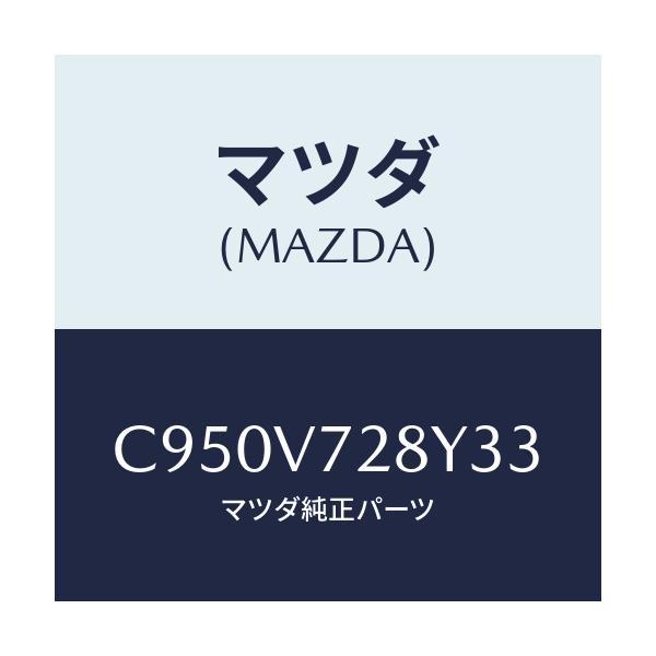 マツダ(MAZDA) センサーセツト/プレマシー/複数個所使用/マツダ純正オプション/C950V728Y33(C950-V7-28Y33)