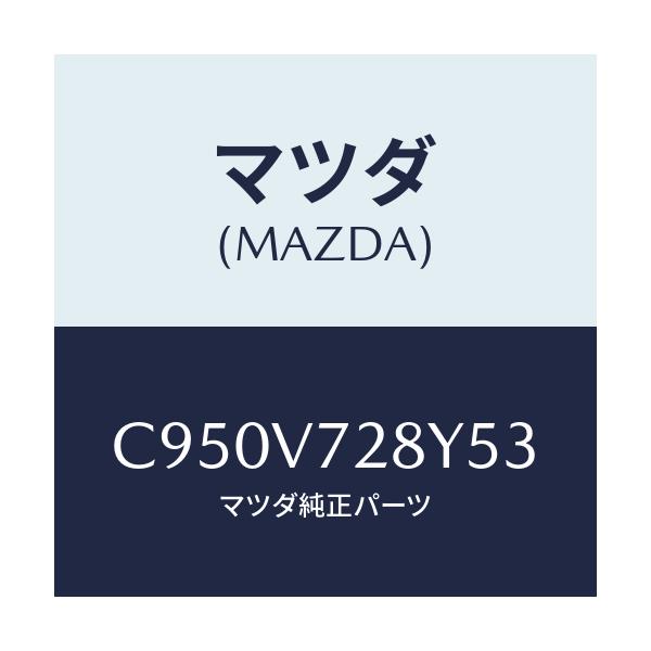 マツダ(MAZDA) センサーセツト/プレマシー/複数個所使用/マツダ純正オプション/C950V728Y53(C950-V7-28Y53)