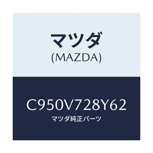 マツダ(MAZDA) センサーセツト/プレマシー/複数個所使用/マツダ純正オプション/C950V728Y62(C950-V7-28Y62)