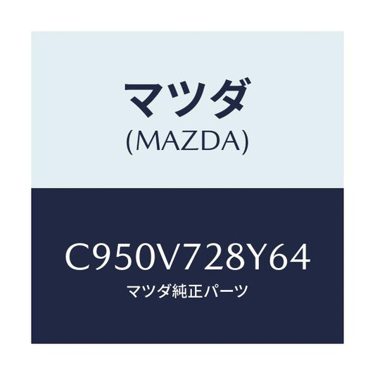 マツダ(MAZDA) センサーセツト/プレマシー/複数個所使用/マツダ純正オプション/C950V728Y64(C950-V7-28Y64)