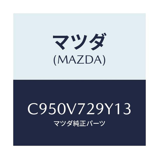 マツダ(MAZDA) センサーセツト/プレマシー/複数個所使用/マツダ純正オプション/C950V729Y13(C950-V7-29Y13)